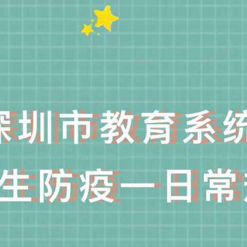 温馨提示 | 卫生防疫一日常规（教师篇）