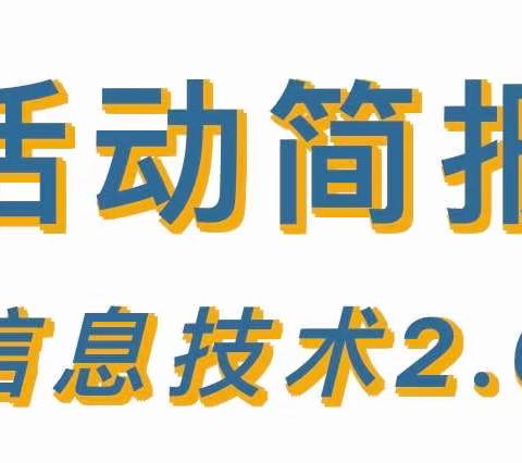 采婷幼儿园信息技术应用能力提升工程2.0整校推进工作简报