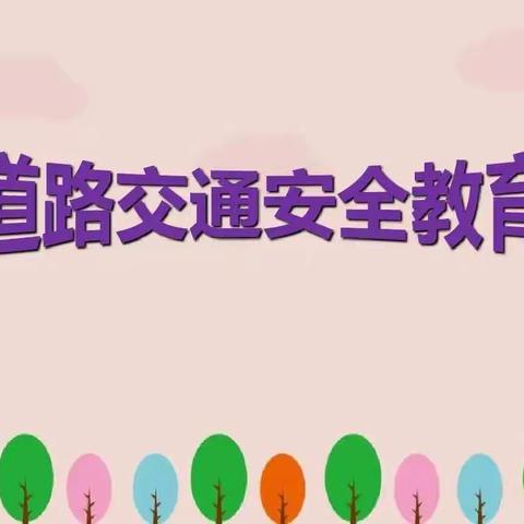 交通安全伴我行——横北小学道路交通安全教育