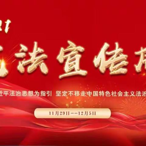 横北小学“宪法宣传周”活动掠影