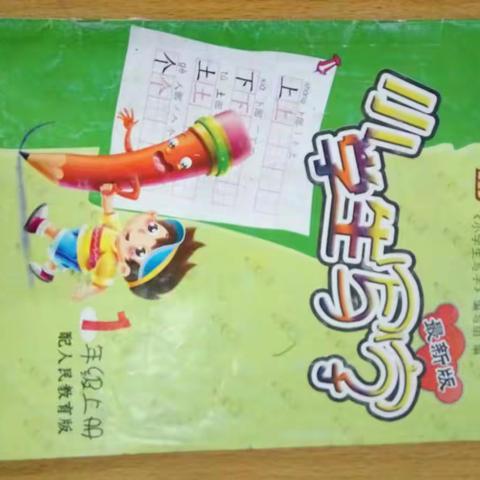 【读好书 写好字】横北小学一甲班写字课掠影。