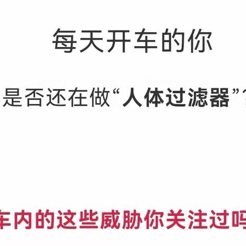 「文」你是否还在做“人体过滤器”，开车的人请留意。