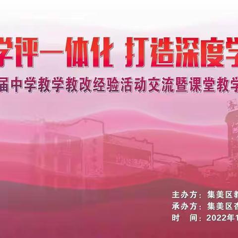 聚焦教学评一体化，打造深度学习课堂——集美区第十九届中学教学教改经验交流暨课堂教学观摩研讨活动