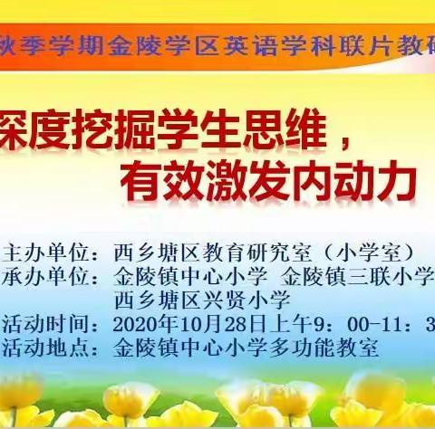 深度挖掘学生思维，有效激发内动力——2020年秋季学期金陵学区英语联片教研活动