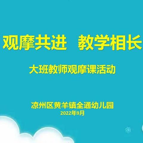 观摩共进，教学相长——凉州区黄羊镇全通幼儿园开展教师观摩课活动