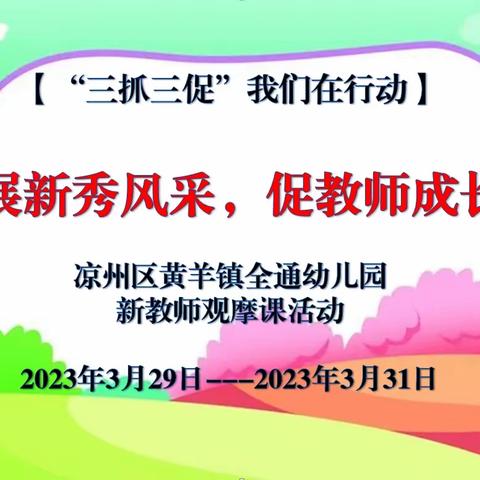 【“三抓三促”我们在行动】“展新秀风采，促教师成长”——凉州区黄羊镇全通幼儿园开展新教师观摩课活动