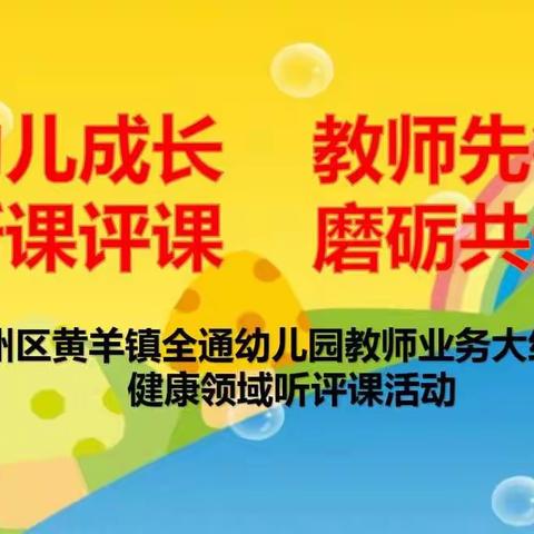 幼儿成长 教师先行 听课评课 磨砺共进——全通幼儿园教师业务大练兵之健康领域听评课活动