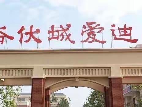 让文采飞扬，观笔墨增香--阳谷伏城爱迪小学作文与写字比赛