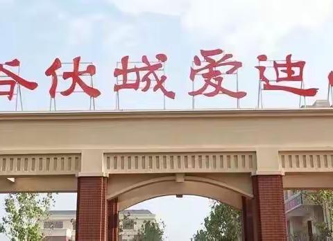 立规养习正当时，夯实基础育新风--阳谷伏城爱迪小学一年级立规养习阶段成果展示