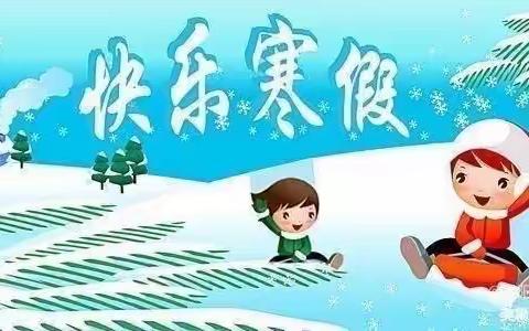 特色作业促“双减”，寒假生活欢乐多----阳谷伏城爱迪小学寒假特色作业展示