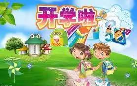 蒙山县蒙山镇西河镇中心幼儿园2021年春季学期开学通知