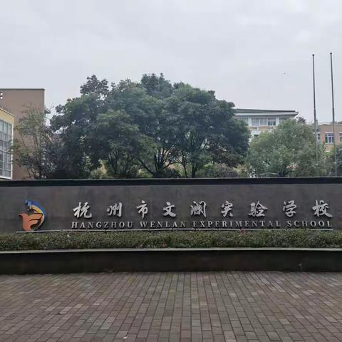 舟山市STEM种子教师培训杭州行第三站——文澜实验学校（第一小组）