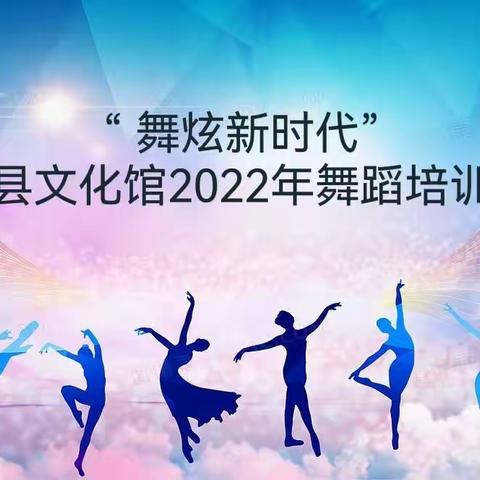 “舞炫新时代”，永寿县文化馆2022年舞蹈培训班正式开班