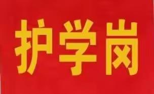 爱心“护学岗”，用心护成长——灵武三小六年级二班爱心护学岗