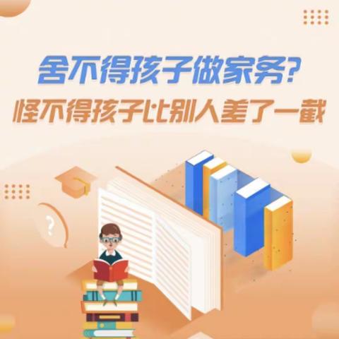 有一种失职叫舍不得让孩子做家务！会做家务的孩子，未来更优秀！——灵武市第三小学六二班微信讨论