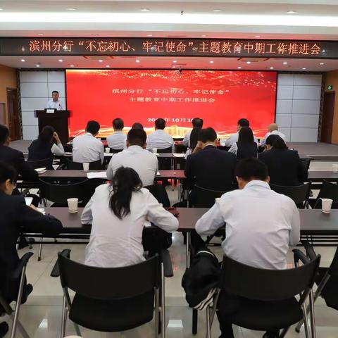 中国银行滨州分行举办“不忘初心、牢记使命”主题教育中期推进会