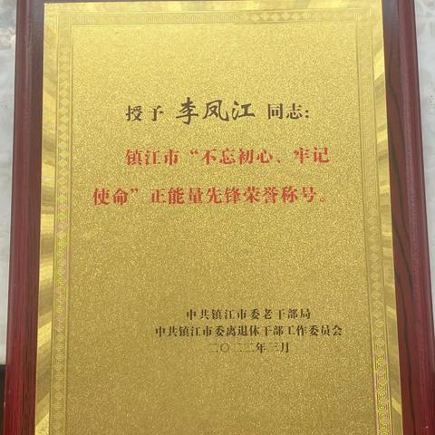 百年华诞逢盛世  革命精神万年春——为抗战老兵李凤江同志颁发“镇江市正能量先锋荣誉称号”