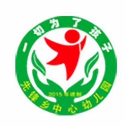 花开“疫”散，先锋乡中心幼儿园开学啦！孩子们准备好了吗？