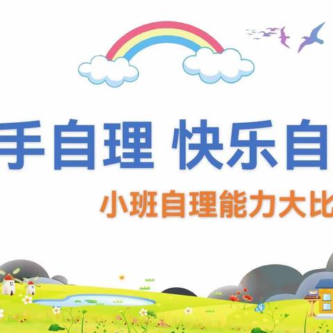 小天使幼儿园小二班“自理能力大比拼”