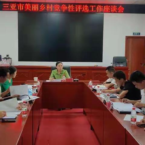 市农业农村局召开三亚市美丽乡村竞争性评选工作座谈会