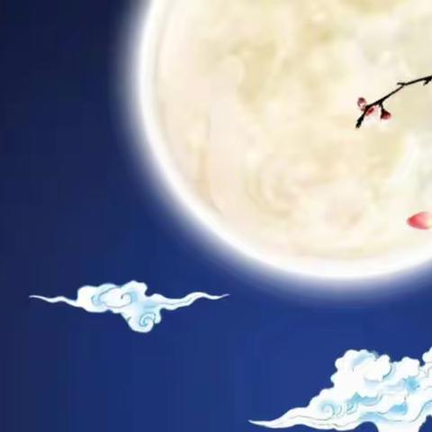 我们一起来过中秋吧