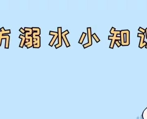 ［太平二幼］预防溺水，从我做起！