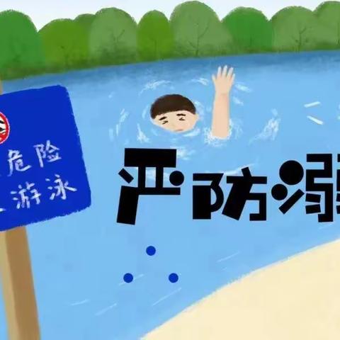 ［太平二幼］安全宣传教育——夏季防溺水