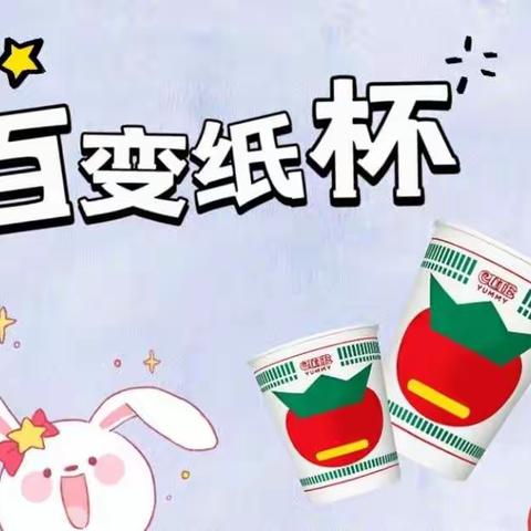 百变纸杯，乐趣无穷--中三班