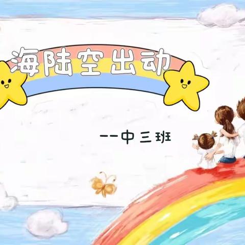 中三班--海陆空出动