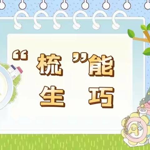 “梳”能生巧-中三班生成活动