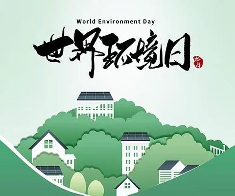 保护环境，我是行动者一一启迪澜庭幼儿园世界环境日系列活动