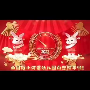 【小河道幼儿园】前“兔”似锦迎新春，福气满满贺新年