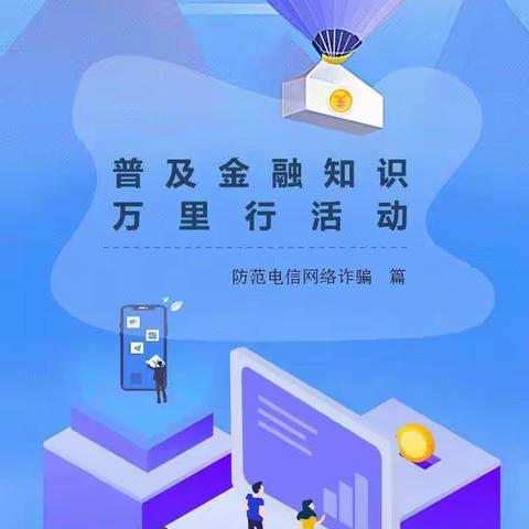 金融知识万里行——防范电信网络诈骗篇