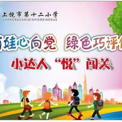 萌娃心向党 绿色巧评价－－第十二小学二年级数学小达人闯关活动