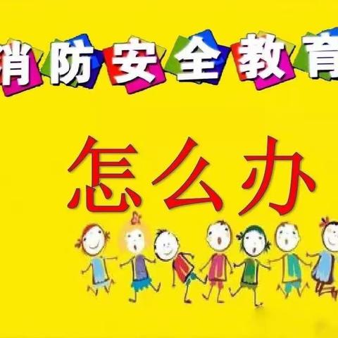 2021年春季学期盐津县落雁乡中心幼儿园森林防火致家长一封信