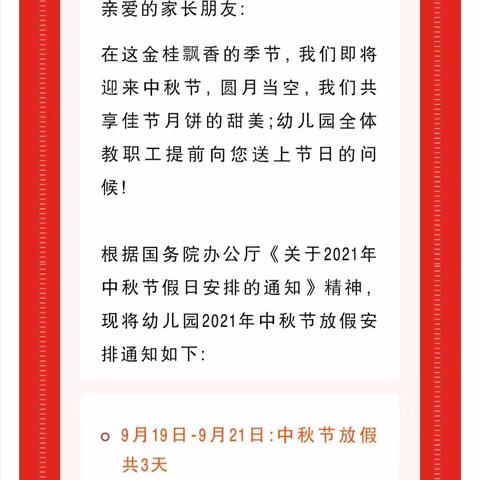 落雁乡中心幼儿园2021年中秋节放假通知及温馨提示