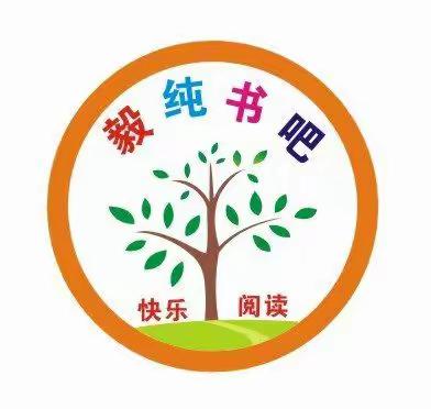 ♥见证2019【毅纯书吧】暑期阅读活动