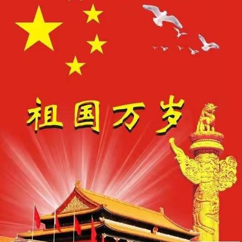 全体师生祝福伟大祖国:70周年♥生日快乐！繁荣昌盛！