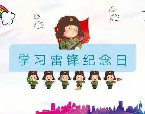 “学雷锋 致先锋”———启明星幼儿园大班学习雷锋精神