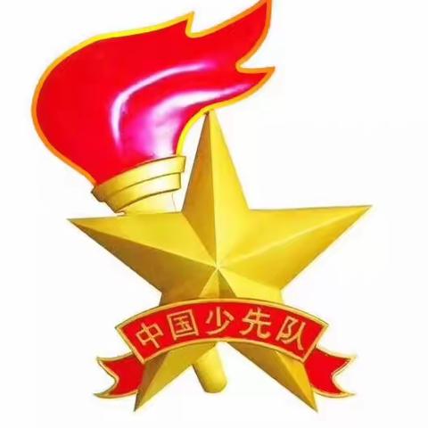 “红领巾心向党，争做新时代好队员”——大庞村小学祝中国少年先锋队70周年主题建队日活动