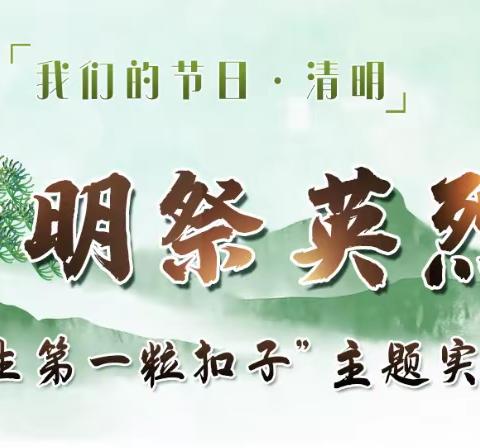 “扣好人生第一粒扣子”——大庞村小学清明祭英烈活动