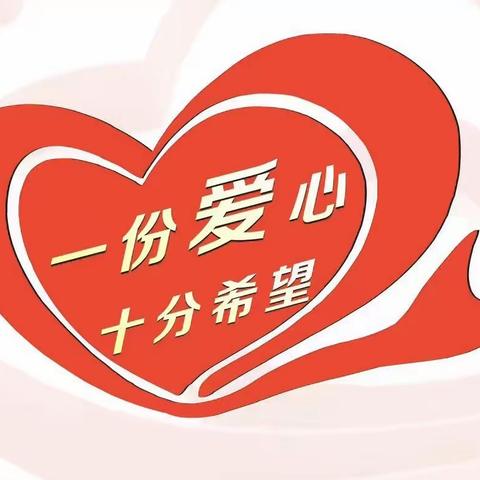 “爱心成就未来”——大庞村小学爱心捐款活动