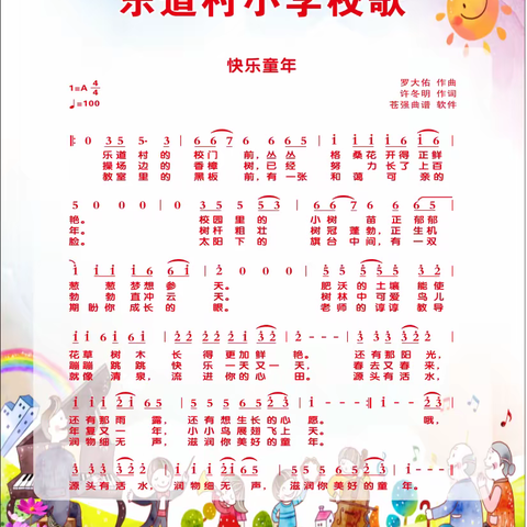 乐道村小学校歌