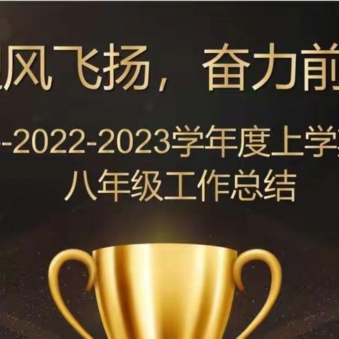 迎风飞扬，奋力前行--2022-2023学年度上学期八年级工作总结