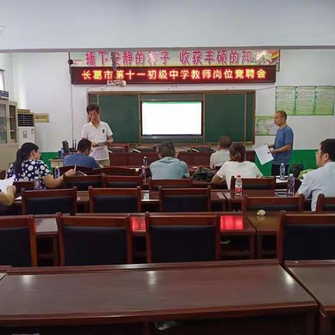 长葛市第十一初级中学“县管校聘”教师岗位竞聘会