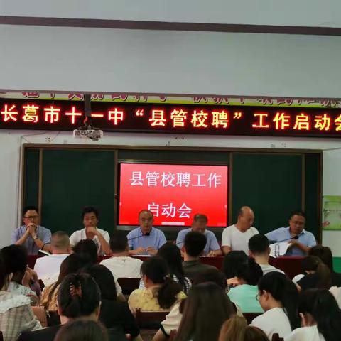 长葛第十一初级中学“县管校聘”专题会