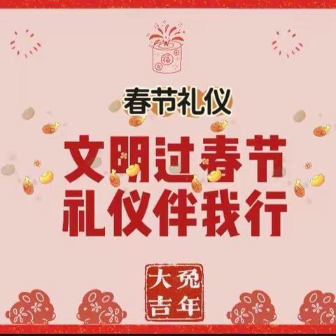 文明过春节，礼仪伴我行——长葛市第二十一初级中学春节礼仪指南