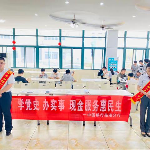 中国银行芜湖自贸试验区支行积极开展“学党史 办民事 现金服务惠民生”主题活动