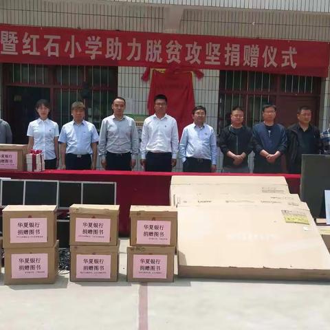 华夏银行西安分行走进柞水县曹坪镇红石小学开展扶贫捐赠活动