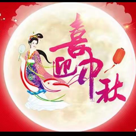 中秋佳节，千里共团圆